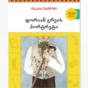 დორიან გრეის პორტრეტი