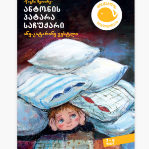 ანტონის პატარა საჩუქარი