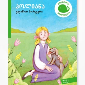 პოლიანა