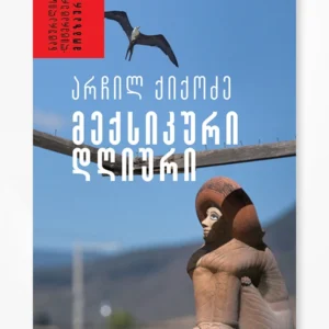 მექსიკური დღიური