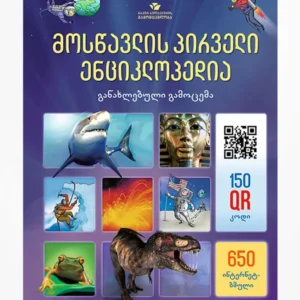მოსწავლის პირველი ენციკლოპედია