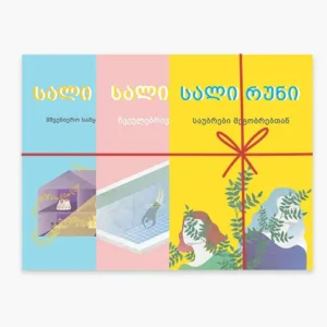 კომპლექტი: სალი რუნის ნაწარმოებები