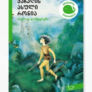 ყაჩაღის ასული რონია