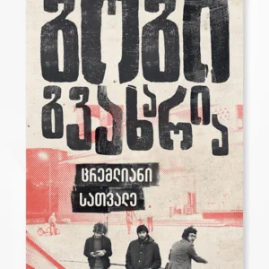 ცრემლიანი სათვალე