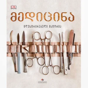 მედიცინა – ილუსტრირებული ისტორია