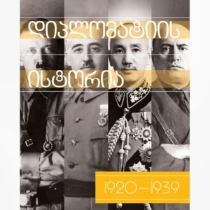 დიპლომატიის ისტორია (1920-1939)