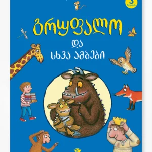 გრუფალო და სხვა ამბები