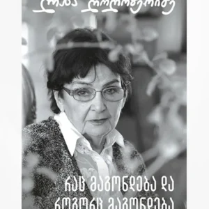 რაც მაგონდება და როგორც მაგონდება