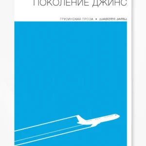 ПОКОЛЕНИЕ ДЖИНС | ГРУЗИНСКАЯ ПРОЗА