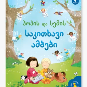 პოპის და სემის საკითხავი ამბები