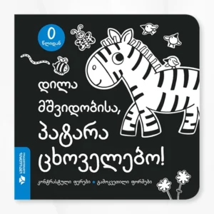 დილა მშვიდობისა, პატარა ცხოველებო