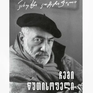 ჩემი წუთისოფელი