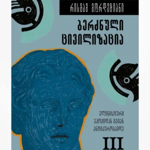 ბერძნული ცივილიზაცია – ელინისტური ეპოქიდან გვიანანტიკურობამდე (წიგნი III)