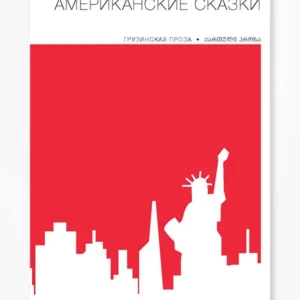 Американские сказки | Грузинская Проза