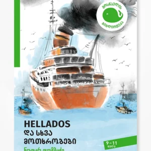 HELLADOS და სხვა მოთხრობები