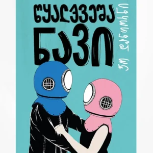 წყალქვეშა ნავი