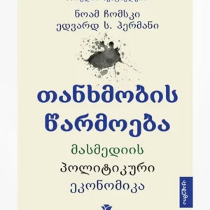 თანხმობის წარმოება