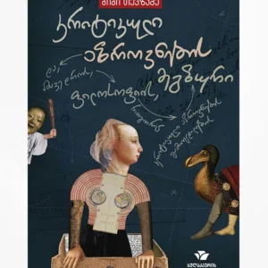 კრიტიკული აზროვნების მეგზური