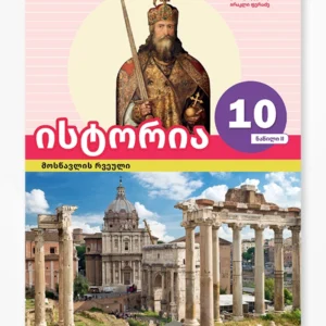 ისტორია 10 ნაწ. 2 (მოსწავლის რვეული)