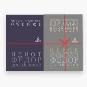 კომპლექტი: ფიოდორ დოსტოევსკის ეპოქალური ნაწარმოებები