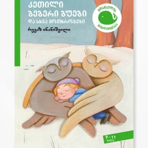 კეთილი ბებერი ბუები და სხვა მოთხრობები