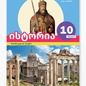 ისტორია 10 ნაწ. 2 (მოსწავლის წიგნი)