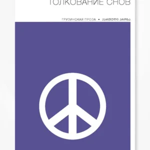 Толкование Снов | Грузинская Проза
