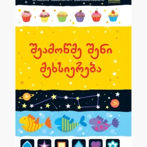 შეამოწმე შენი მეხსიერება