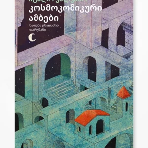 კოსმოკომიკური ამბები