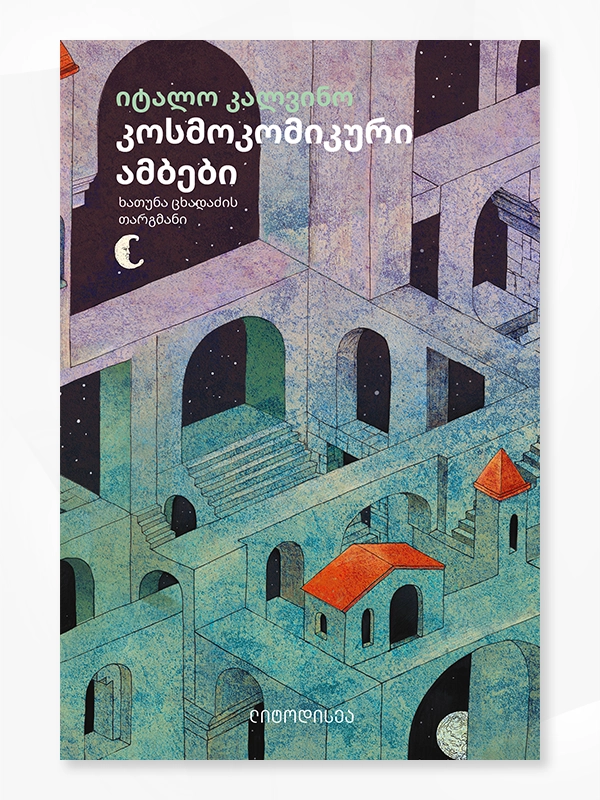 კოსმოკომიკური ამბები