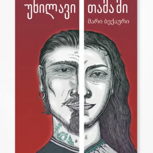 უხილავი თამაში