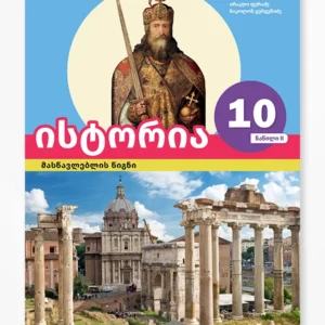 ისტორია 10 ნაწ. 2 (მასწავლებლის წიგნი)
