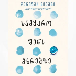 სამყარო შენს მხრებზე
