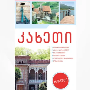 კახეთი