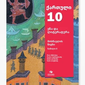 ქართული 10 ნაწ. 2 (მოსწავლის წიგნი)
