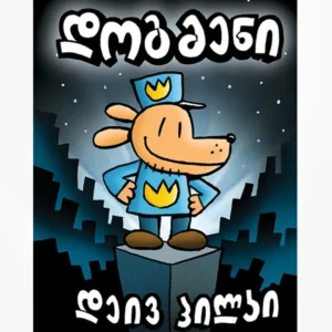 დოგმენი