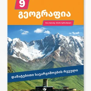 გეოგრაფია 9 (დამატებითი სავარჯიშოების რვეული)
