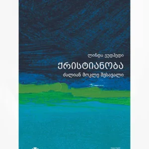 ქრისტიანობა – ძალიან მოკლე შესავალი