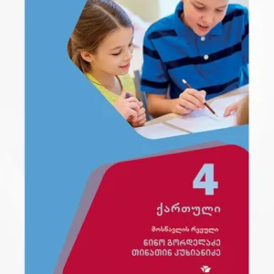 ქართული 4 (მოსწავლის რვეული)