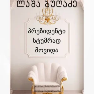 პრეზიდენტი სტუმრად მოვიდა