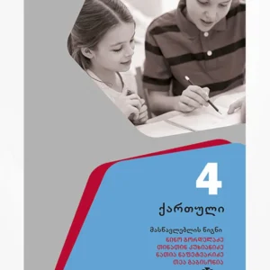 ქართული 4 (მასწავლებლის წიგნი)