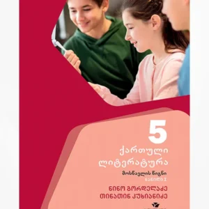 ქართული 5 ნაწ. 1 (მოსწავლის წიგნი)