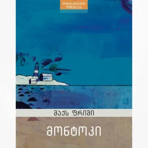 მონტოკი