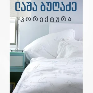 კორექტურა