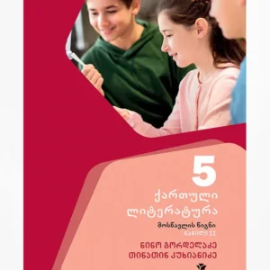 ქართული 5 ნაწ. 2 (მოსწავლის წიგნი)