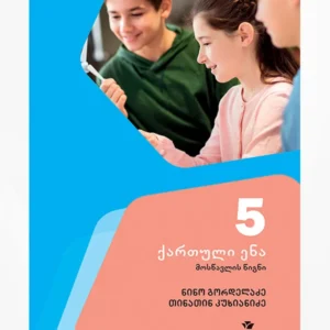 ქართული 5 (გრამატიკა)