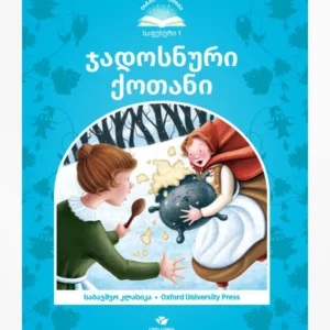 ჯადოსნური ქოთანი