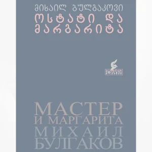 ოსტატი და მარგარიტა