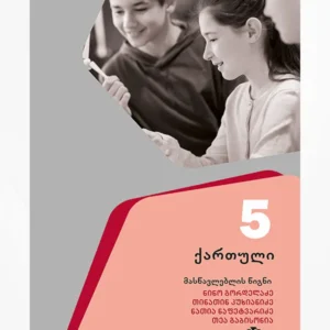 ქართული 5 (მასწავლებლის წიგნი)