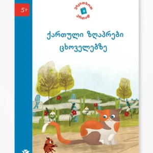 ქართული ზღაპრები ცხოველებზე